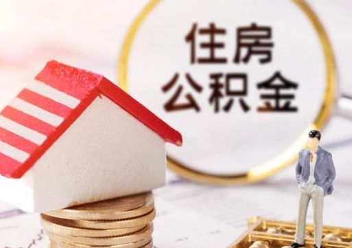 无棣住房公积金应该提取吗（无棣住房公积金用取出来吗）